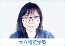 大立精英學員